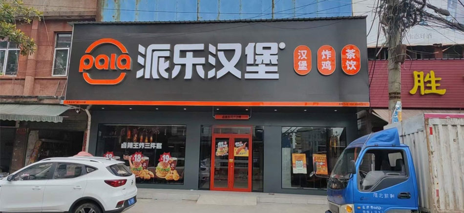 派樂漢堡